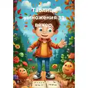 Постер книги Таблица умножения за вечер