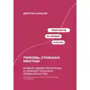 Постер книги Любовь, ставшая местью: Разбор Медеи Еврипида и темной психики предательства