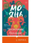Мо Янь - Чесночные баллады