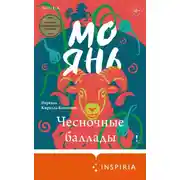 Постер книги Чесночные баллады