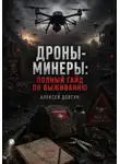 Алексей Довгун - Дроны-минеры: полный гайд по выживанию