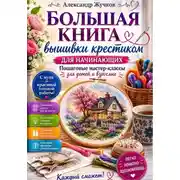 Постер книги Большая книга вышивки крестиком для начинающих. Пошаговые мастер-классы для детей и взрослых