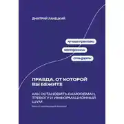 Постер книги Правда, от которой вы бежите: Как остановить самообман, тревогу и информационный шум
