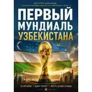 Постер книги Первый мундиаль Узбекистана