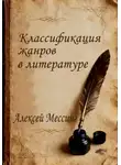 Алексей Мессинг - Классификация жанров в литературе
