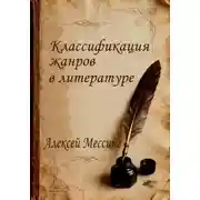 Постер книги Классификация жанров в литературе