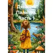 Постер книги Девочка Палитра. Часть 1
