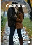 Вера Любимова - Свидание
