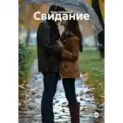 Постер книги Свидание