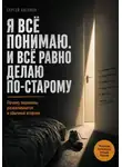 Сергей Антонов - Я всё понимаю. И всё равно делаю по-старому. Почему перемены разваливаются в обычный вторник