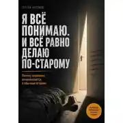Постер книги Я всё понимаю. И всё равно делаю по-старому. Почему перемены разваливаются в обычный вторник