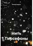 Алексей Смирнов - Нить Персефоны
