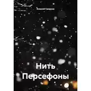 Постер книги Нить Персефоны