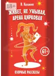 Владимир Кулаков - Живёт, не унывая, арена цирковая… Озорные рассказы