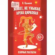 Постер книги Живёт, не унывая, арена цирковая… Озорные рассказы