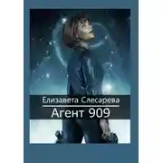 Постер книги Агент 909