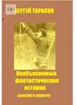Сергей Тарасов - Необъяснимые фантастические истории. Забвение и заклятие