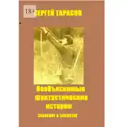 Постер книги Необъяснимые фантастические истории. Забвение и заклятие