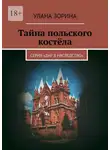 Улана Зорина - Тайна польского костёла. Серия «Дар в наследство»