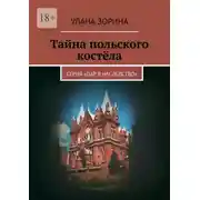 Постер книги Тайна польского костёла. Серия «Дар в наследство»