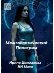Ирина Цыплакова - Межгалактический Пилигрим. И познает идущий!
