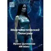 Постер книги Межгалактический Пилигрим. И познает идущий!