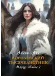 Айлин Лин - Королевский тысячелистник. Ярроу-2