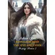 Постер книги Королевский тысячелистник. Ярроу-2