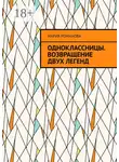 Мария Романова - Одноклассницы. Возвращение двух легенд