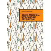 Постер книги Одноклассницы. Возвращение двух легенд