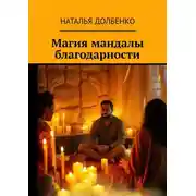 Постер книги Магия мандалы благодарности
