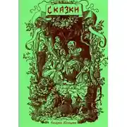 Постер книги Сказки. Перевод с чешского
