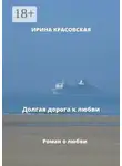 Ирина Красовская - Долгая дорога к любви