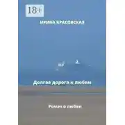 Постер книги Долгая дорога к любви