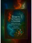 Мария Алексеева - Власть четырех стихий: практическое пособие по магии. Как раскрыть магическую силу Огня, Воды, Земли и Воздуха