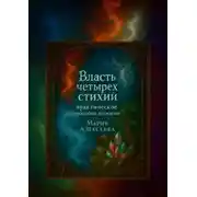 Постер книги Власть четырех стихий: практическое пособие по магии. Как раскрыть магическую силу Огня, Воды, Земли и Воздуха