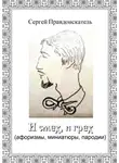 Сергей Белоусов - И смех, и грех. (афоризмы, миниатюры, пародии)