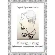 Постер книги И смех, и грех. (афоризмы, миниатюры, пародии)