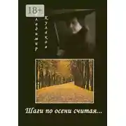 Постер книги Шаги по осени считая… Цирковые размышления