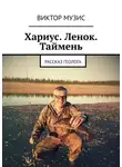 Виктор Музис - Хариус. Ленок. Таймень. Рассказ геолога