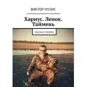 Постер книги Хариус. Ленок. Таймень. Рассказ геолога