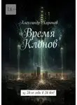 Александр Харонов - Время Клонов. Из 26-го года в 26 век!