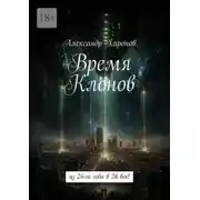 Постер книги Время Клонов. Из 26-го года в 26 век!