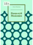 Юрий Шорохов - Поцелуй Макоши
