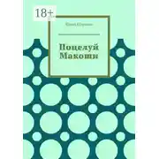 Постер книги Поцелуй Макоши