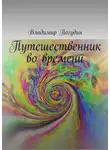 Владимир Погудин - Путешественник во времени