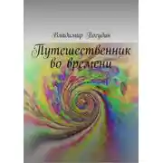 Постер книги Путешественник во времени