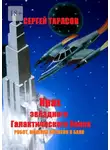 Сергей Тарасов - Крах звёздного Галактического банка. Робот, машина времени и банк