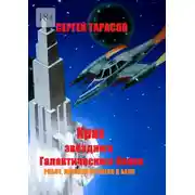 Постер книги Крах звёздного Галактического банка. Робот, машина времени и банк