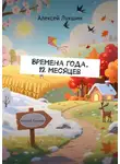 Алексей Лукшин - Времена года. 12 месяцев